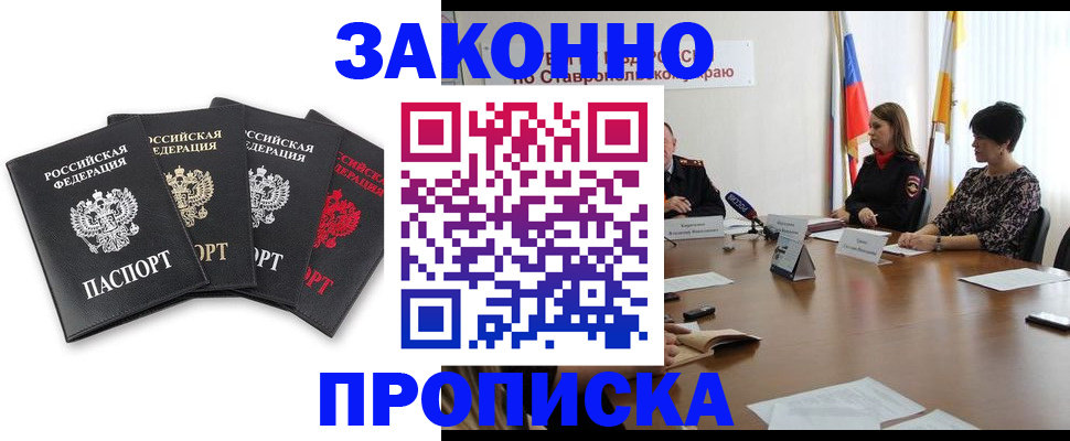 прописка штамп в Армавире