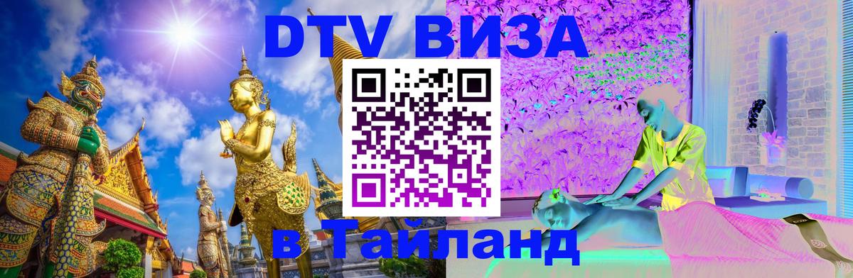 Виза ДТВ на 5 лет в Тайланд Армавир 