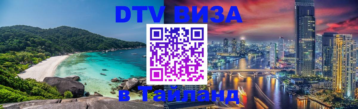 Цены на DTV визу в Таиланд — пакеты услуг, достаточно даже паспорта - Армавир  20.11.2025 